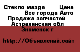 Стекло мазда 626 › Цена ­ 1 000 - Все города Авто » Продажа запчастей   . Астраханская обл.,Знаменск г.